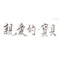 親愛的.寶貝