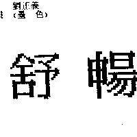 舒暢