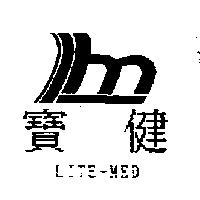 寶健及圖 LITE-MED