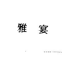 雅宴