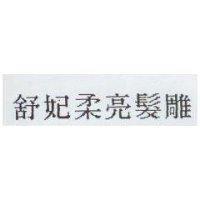 舒妃保濕髮雕