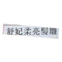 舒妃柔亮髮雕