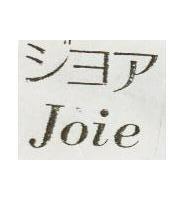 Joie ジヨア