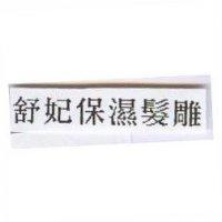 舒妃保濕髮雕