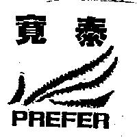 寬泰 PREFER 及圖