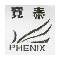 寬泰 PHENIX