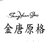 金唐原格 JANG YUAN GEN