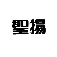 聖揚