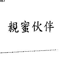 親蜜伙伴