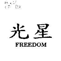 光星 FREEDOM