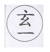 玄一及圖