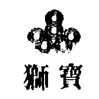 獅寶及圖