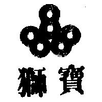 獅寶及圖
