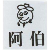 阿伯及圖