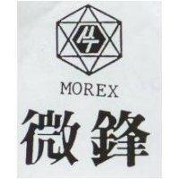 微鋒 MOREX 及圖