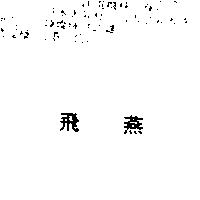 飛燕