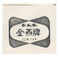金燕牌及圖 JIN YAN