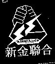 新金聯合及圖 ALLIANCE