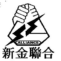 新金聯合及圖 ALLIANCE