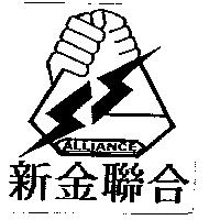 新金聯合及圖 ALLIANCE
