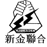 新金聯合及圖 ALLIANCE