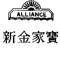 新金家寶及圖 ALLIANCE