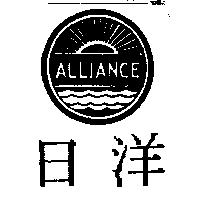 日洋及圖 ALLIANCE