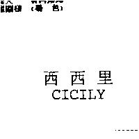西西里 CICILY