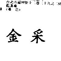 金采