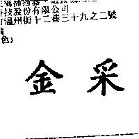 金采