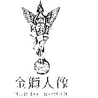 金獅人像及圖 MARIO ROMAN