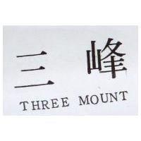三峰 THREE MOUNT