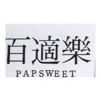 百適樂 PAPSWEET