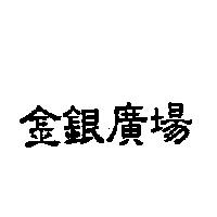 金銀廣場