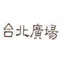 台北廣場
