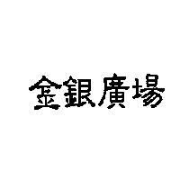金銀廣場