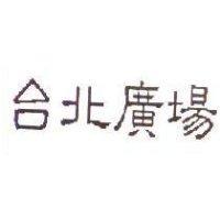 台北廣場