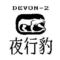 夜行豹 DEVON 及圖