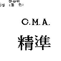 精準 C. M. A