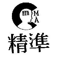 精準及 M. A 及圖