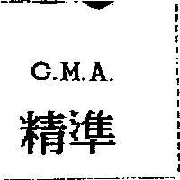 精準 C.M
