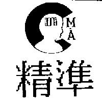 精準及 C.M.A 設計圖