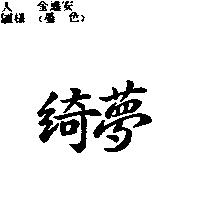 綺夢