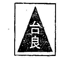 台良牌