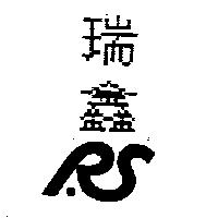 瑞鑫及圖