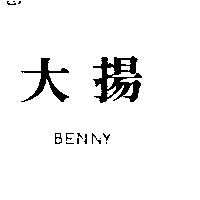 大揚 BENNY