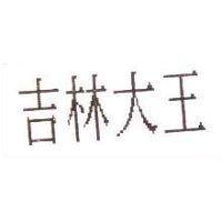 吉林大王