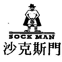 沙克斯門及圖 SOCK MAN