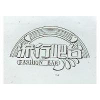 流行吧台 FASHION BAR 及圖