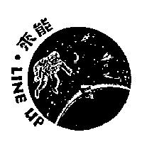 來能及圖 LINE UP